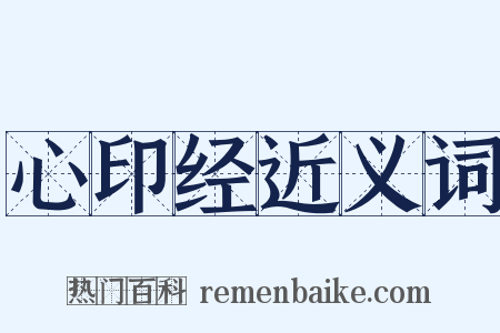 心印经近义词是什么意思的图片